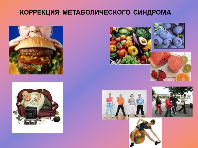 КОРРЕКЦИЯ МЕТАБОЛИЧЕСКОГО СИНДРОМА